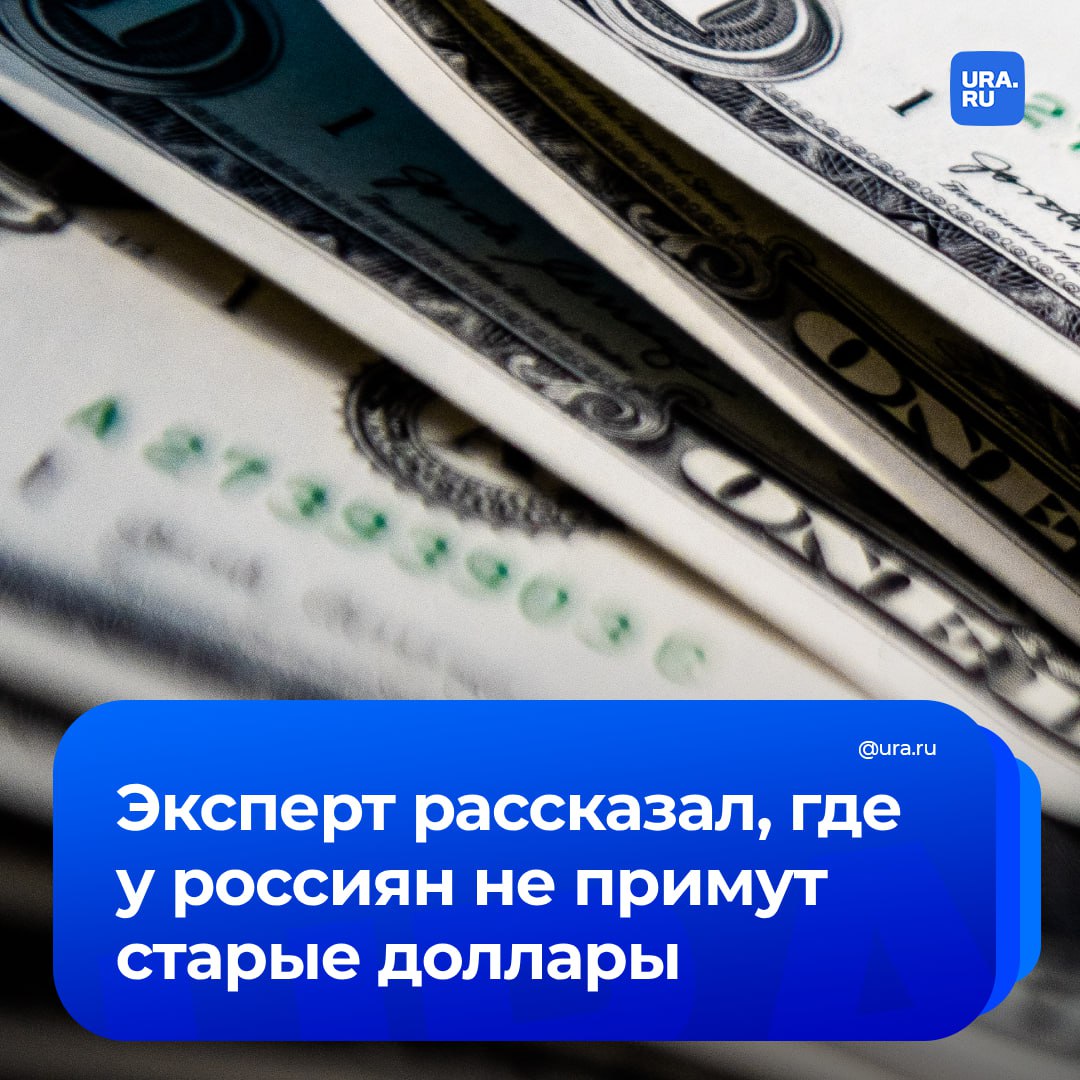 Россияне не смогут расплатиться за рубежом старыми долларами  Это касается купюр, выпущенных до 2013 года. Причина — страны, где доллар — не официальное средство платежа, боятся получить подделку и не могут сами провести проверку. Однако в США их могут принять, поскольку в стране существуют обязательства по приему долларов предыдущих серий выпуска.   «Основное различие между старыми и новыми купюрами, которые еще в народе делят по цветовому признаку, — это разная степень защиты от подделки», — сказал эксперт РБК.