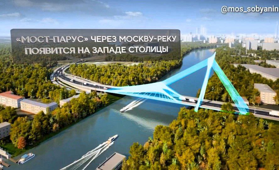 "Мост-парус" через Москву-реку появится на западе столицы. Новый мост в створе Новозаводской улицы свяжет район Филёвский Парк с Северо-Западной хордой. Также появится дополнительный маршрут в район Хорошёво-Мнёвники и улучшится транспортная доступность строящегося кластера в Мнёвниковской пойме и территории ГКНПЦ им. М.В. Хруничева. В перспективе проведём капитальный ремонт Новозаводской улицы, построим и реконструируем улично-дорожную и инженерные сети. Длина моста - 250 м, ширина - почти 30 м. Здесь будет четыре полосы движения, по две в каждую сторону, а для пешеходов построят тротуары". Сергей Собянин, мэр Москвы