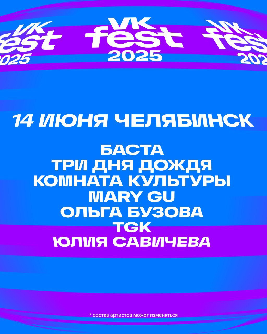VK Fest объявил полный лайнап в Челябинске  Организаторы VK Fest объявили имена всех артистов, которые выступят на фестивале в Челябинске. Помимо Юлии Савичевой, Ольги Бузовой, «Комнаты культур», Mary Gu, «Три дня дождя» и Басты в столицу Южного Урала приедет популярная рэп-группа из Челябинска — TGK  Триагрутрика .  В скором времени организаторы анонсируют площадку и полную программу, включая встречи с инфлюенсерами, известными спикерами и мероприятия для гостей разных возрастов и интересов.  Напомним, VK Fest 2025 впервые пройдет в Челябинске 14 июня. Проведут фестиваль еще в четырех городах: Казань, Сириус, Санкт-Петербург и Москву. Всю информацию о событии выкладывают на официальном сайте vkfest.ru, там же можно купить и билеты. Сейчас стоимость одного входного билета для взрослого на челябинский VK Fest - 3 500 рублей, детского - 700 рублей.