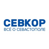 Аватар Телеграм канала: Севкор z Новости Севастополя z