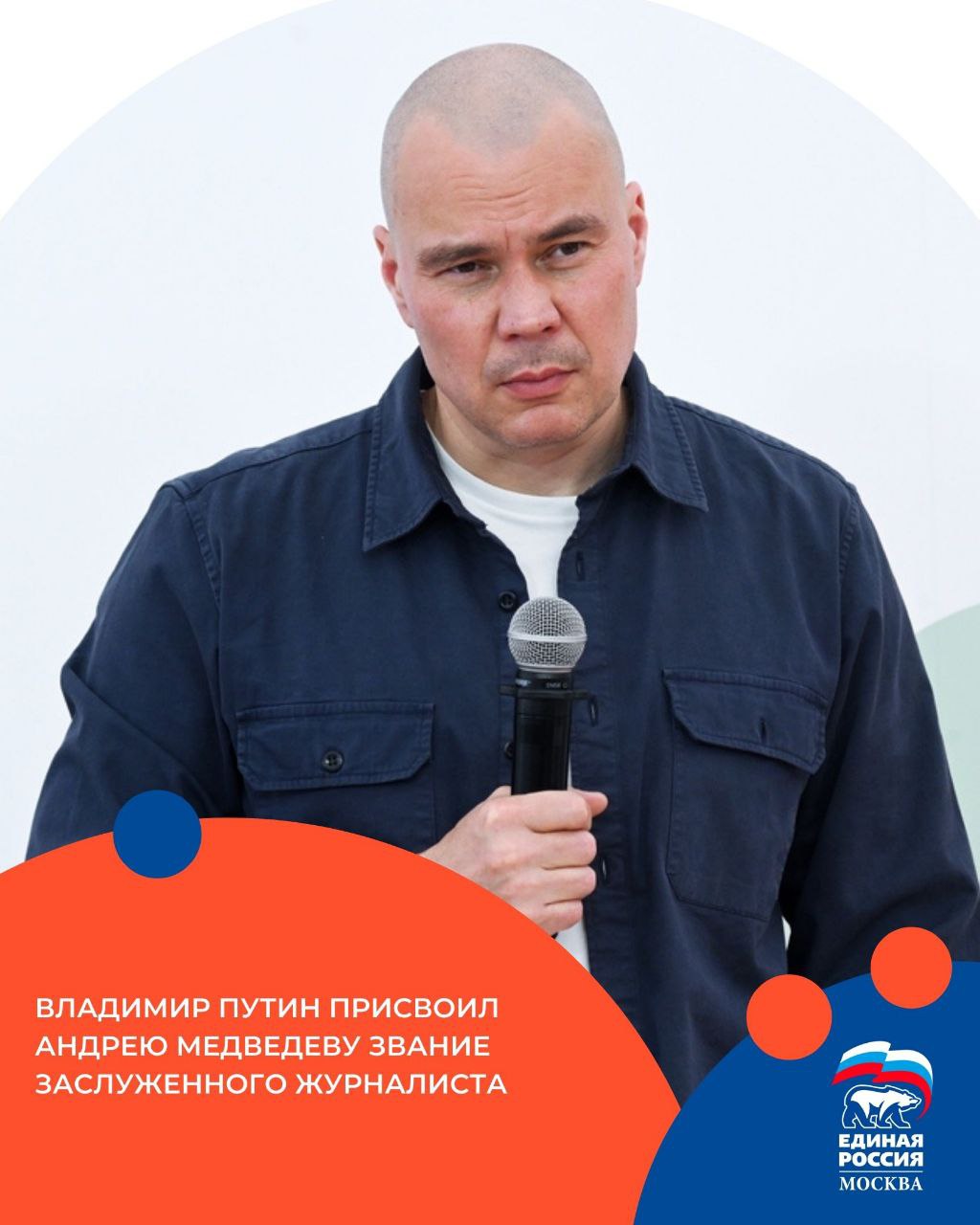 За заслуги в развитии отечественной журналистики и многолетнюю плодотворную деятельность Президент России Владимир Путин присвоил заместителю гендиректора по радиовещанию ВГТРК депутату Мосгордумы Андрею Медведеву звание Заслуженный журналист РФ Андрей Медведев многие годы вносит значительный вклад в развитие отечественной тележурналистики Мы присоединяемся к многочисленным поздравлениям и желаем Андрею Андреевичу вдохновения новых и интересных проектов и успехов в его профессиональной деятельности ЕРМосква в MAX ЕРМосква в Телеграм