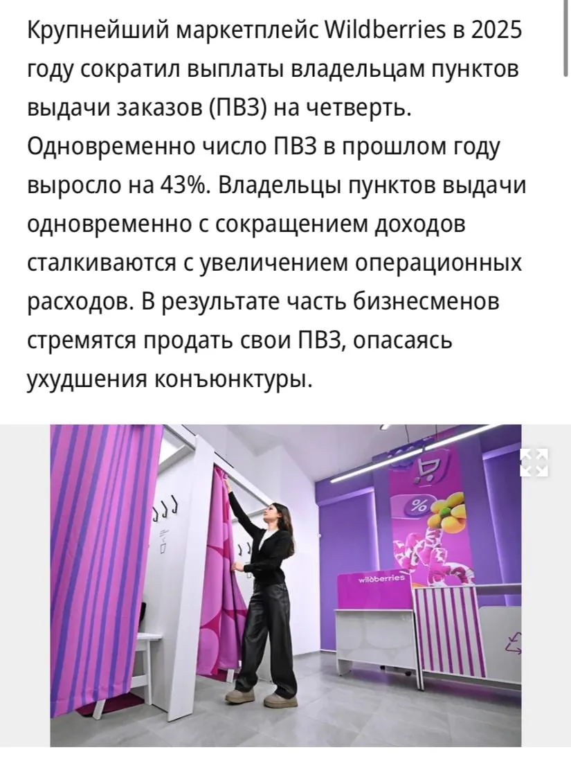 Wildberries в 2025 году сократил выплаты владельцам пунктов выдачи заказов на четверть сообщает Коммерсантъ При этом совокупное количество ПВЗ компании за год возросло на 43 до 94 тысяч Представители маркетплейса заявили что незначительная динамика выплат связана с оптимизацией затрат на маркетинг и заметным ростом доли партнеров сетевиков управляющих значительным количеством ПВЗ Кроме того произошла каннибализация трафика из за открытия новых пунктов в непосредственной близости друг от друга доходность каждой отдельной точки падает считает один из экспертов В 2026 году тренд на снижение агентских выплат не только сохранится но и станет системным для всего рынка По мнению экспертов это не временная мера а долгосрочная стратегия крупнейших игроков
