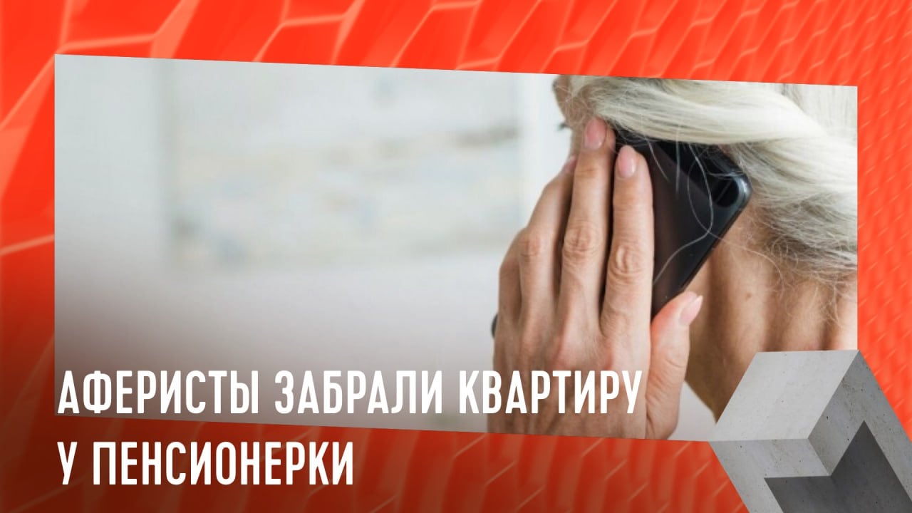 Аферисты забрали квартиру у пенсионерки  69-летняя пенсионерка стала жертвой аферистов после двух звонков.  В первый раз она не поверила лжеправоохранителям и положила трубку. На следующий день мошенник, представившись коллегой, убедил ее, что квартира в опасности. Женщина, следуя инструкциям, продала свою недвижимость за 2 млн руб и передала деньги курьеру в парке, думая, что тем самым спасает свою собственность.  Реальность ударила по ней, когда пришли новые владельцы. Потерпевшая обратилась в полицию, и там уже возбуждено дело. Задержали "инкассатора", который признался, что работал по указаниям анонимных кураторов из мессенджера. Других преступников продолжают разыскивать.  #монолит #мошенники    Монолит