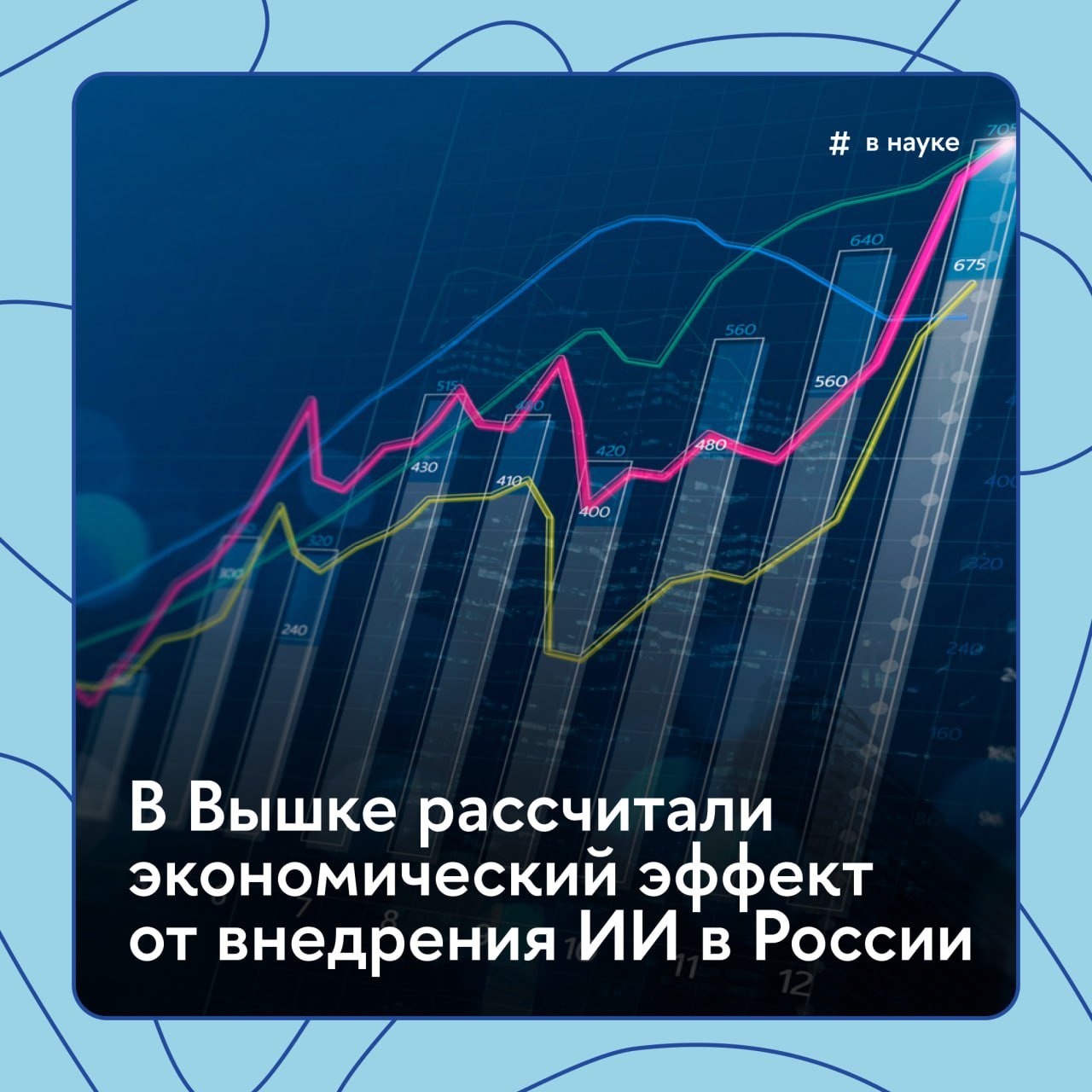 Массовое внедрение ИИ-технологий в российской экономике  Следует ожидать до 2035 года. К такому мнению пришли ученые Института статистических исследований и экономики знаний НИУ ВШЭ.  По прогнозу, совокупный вклад от использования технологий ИИ во всех отраслях экономики в ВВП в 2023 составит 11,6 трлн руб., а в 2035 достигнет 46,5 трлн руб.  Основные отрасли, которые будут приносить экономический эффект от использования ИИ — обрабатывающая промышленность, строительство, а также профессиональная, научная и техническая деятельность. При этом ученые отметили, что к окончанию прогнозного периода может существенно снизиться доля специалистов, занятых в секторе ИКТ.  Подробнее о прогнозе и использовании ИИ в секторах экономики — в материале «Вышки.Главное»  #ВНауке