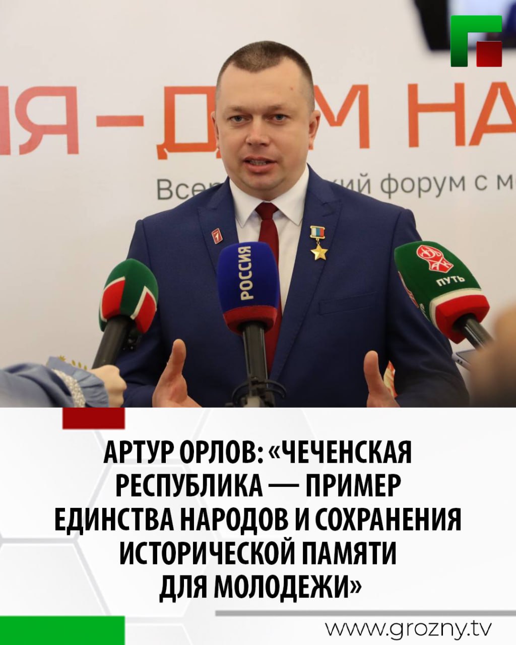 Председатель правления Общероссийского общественно-государственного движения детей и молодежи «Движение Первых» Артур Орлов заявил, что Чеченская Республика — пример единства народов и сохранения исторической памяти для молодежи. Об этом он рассказал в интервью региональным журналистам в ходе Всероссийского форума «Россия — дом народов» в Грозном. Он акцентировал внимание на важности единства народов и сохранения исторической памяти подрастающего поколения. «Мы уже не планируем, а действуем вместе с нашими коллегами. И самое главное здесь, в Чеченской Республике, — это реальность, которая демонстрирует, как единство народов передает те ценности, которые сегодня важны для Российской Федерации. Те самые ценности, которые мы пропагандируем в „Движении Первых“, — сказал он. Артур Орлов подчеркнул необходимость донесения до детей информации о возможностях, открытых перед ними, и важности сохранения исторической памяти.
