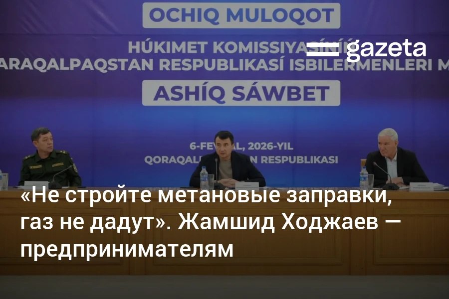 Вице премьер Жамшид Ходжаев на встрече с предпринимателями рекомендовал не строить новые метановые заправки По его словам газа не хватает и действующим станциям С прошлого года разрешения на строительство АГНКС не выдаются   www gazeta uz ru 2026 02 09 metan Telegram Instagram YouTube