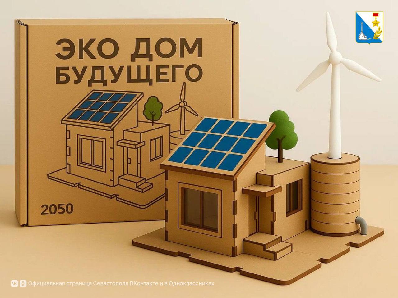 Севастопольский проект вышел в финал всероссийского конкурса «Игрушка моей Родины» «ЭкоДом Будущего» — интерактивный конструктор, который через игровой процесс научит детей принципам экологичного образа жизни. Теперь авторам предстоит создать рабочий прототип для финального этапа, который пройдет в Москве 1 сентября. Вести Севастополь
