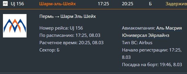 Вылет чартера из Перми в Египет отложили еще на сутки Задержанный изначально на 16 часов рейс UJ 156 «Пермь-Шарм-эш-Шейх» вчера не вылетел, свидетельствуют данные расписания аэропорта Большое Савино. По расписанию он должен был вылететь из Перми 7 марта в 04:15, затем его вылет перенесли на 20 часов вечера 7 марта. Сейчас, согласно данным онлайн-табло аэропорта, расчетное время вылета – 20 часов 25 минут 8 марта. Судно в Пермь должно прибыть в 19 часов 15 минут. Перевозчиком выступает египетская авиакомпания AlMasria.