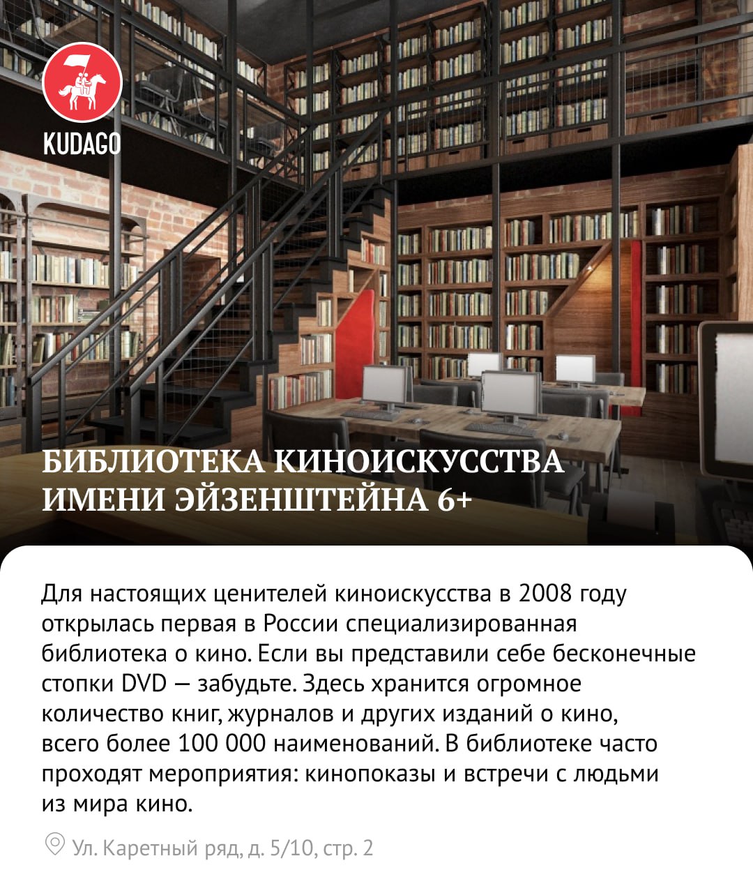Многие библиотеки города перестали быть хранилищами книг и преобразовались в качественно новые пространства, вобрав в себя лучшие черты культурных центров, коворкингов и антикафе. На полках — новые и редкие книги, в залах есть бесплатный Wi-Fi, а в многочисленных клубах по интересам смотрят фильмы, проводят лекции, слушают грампластинки и изучают современный дизайн. Представляем топ самых необычных библиотек столицы. KUDAGO Подписаться