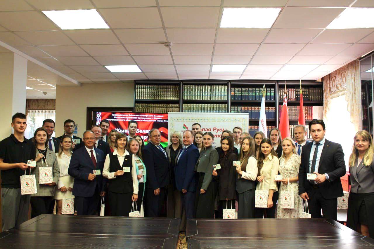 Жыву ў Беларусі і тым ганаруся диалоговая площадка в рамках Дня народного единства В Президентской библиотеке прошла акция Гражданская позиция молодые люди из числа молодежного актива БРСМ Московского района стали членами общественного объединения Белая Русь  С праздником активистов поздравили председатели Минской городской организации Белая Русь Наталья Воронова Московской районной организаций Белая Русь Игорь Цыбин и районного комитета ОО БРСМ Вероника Адамсон В объединении наша сила Только вместе мы сможем сделать больше для нашего общего будущего обратила внимание Наталья Воронова Сегодня мы рады видеть молодежь из БРСМ Преемственность поколений это основа нашего общества и ваше участие в этом событии подчеркивает насколько важен этот процесс Вы находитесь на ключевом этапе политической социализации открытии возможностей для реализации идей и гражданской активности отметил Игорь Цыбин Сила единства вдохновляясь традициями строим будущее нашей страны вместе