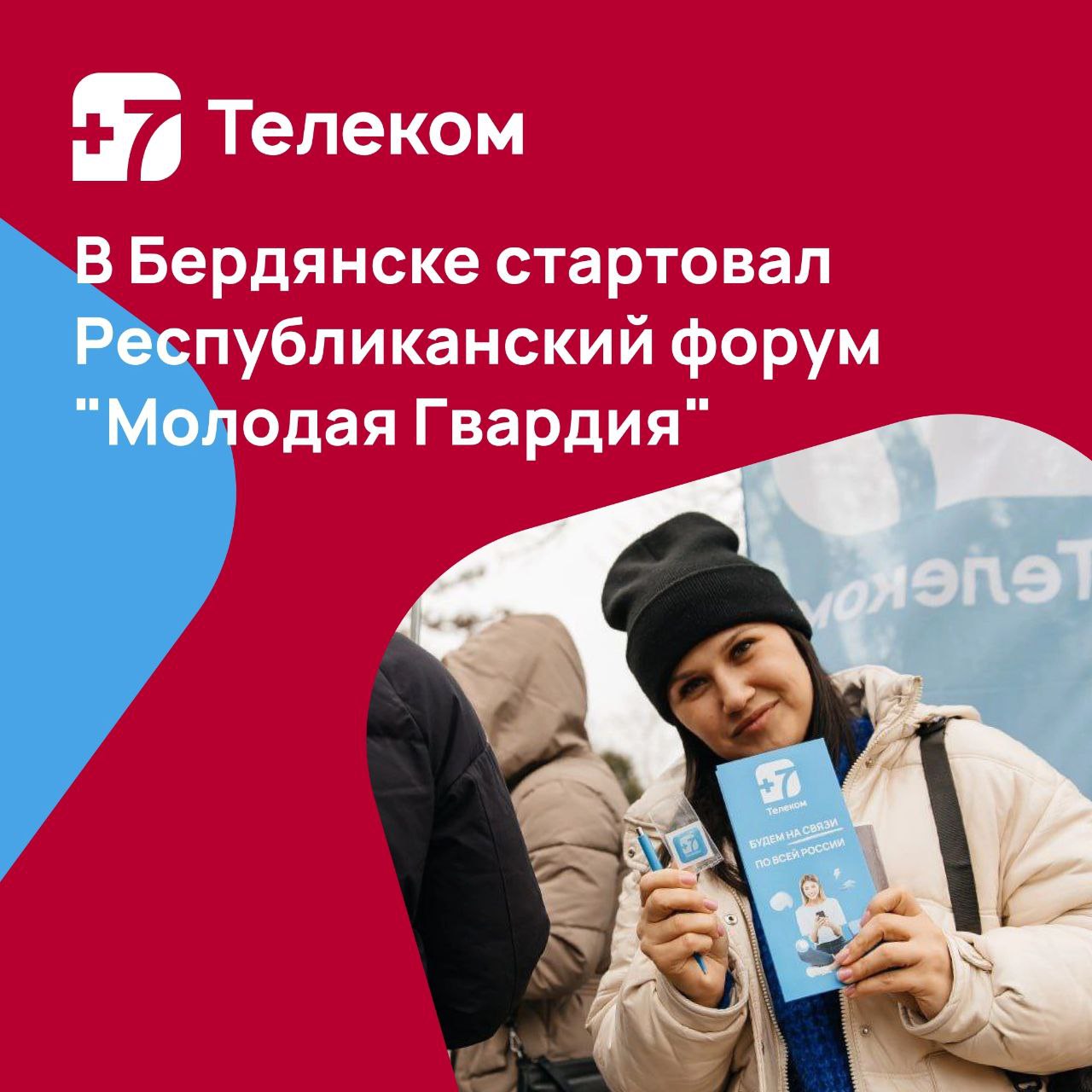 В Бердянске стартовал Республиканский форум "Молодая Гвардия"    +7Телеком обеспецил участников этого ежегодного и флагманского мероприятия стабильной связью и высокоскоростным доступом в интернет.   Данный форум объединяет всю заряженную на успех, деятельную и творческую молодежь. 250 участников со всех новых территорий уже прошли регистрацию, получили мерч и заселились в гостиницу.    Все желающие смогли получить свои сим-карты и пользоваться стабильной связью 24/7.    На форуме "Молодая гвардия" будет сделан упор на развитие муниципальных команд по молодежной политике.