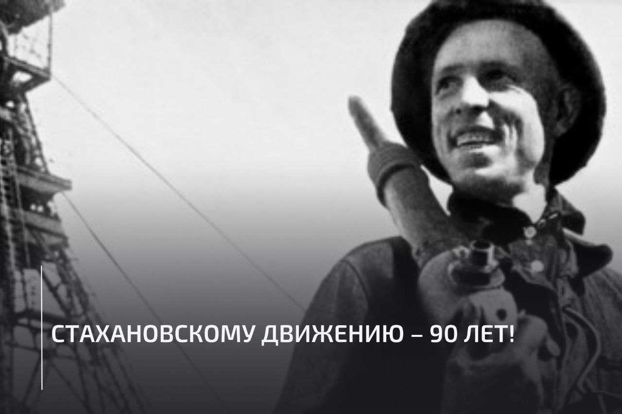 В ночь с 30 на 31 августа 1935 года забойщик шахты Центральная Ирмино Алексей Стаханов совершил невероятное за смену добыл 102 тонны угля превысив норму в 14 раз Этот трудовой подвиг положил начало массовому стахановскому движению ставшему символом повышения производительности труда и беззаветной преданности делу Стахановское движение стало возможным во многом благодаря поддержке профсоюзов которые видели в нём не просто ударничество а реальный инструмент для улучшения условий труда внедрения новых технологий и справедливого вознаграждения за сверхусилия Профсоюзы помогали распространять передовые методы работы обеспечивали стахановцев всем необходимым боролись за то чтобы их рекорды становились нормой для всех с соответствующим повышением зарплат и социальных гарантий Сегодня в новую эпоху профсоюзы как и 90 лет назад остаются верными союзниками таких людей защищают их права помогают внедрять лучшие практики и добиваются чтобы труд новаторов и передовиков по настоящему ценился