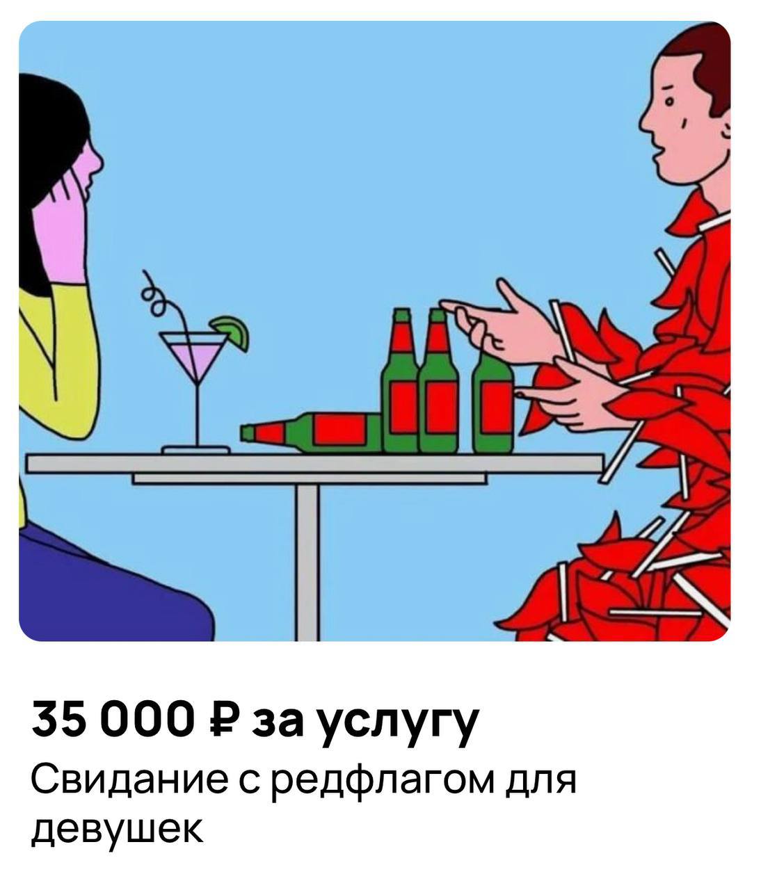 В Москве появилась услуга «свидание с редфлагом», где девушки могут встретиться с мужчиной, демонстрирующим грубость и эгоизм за 35 000 рублей. Цель — показать, что после такого опыта их текущий партнер будет выглядеть лучше. За ужин платит сама девушка, так как у парня нет денег.