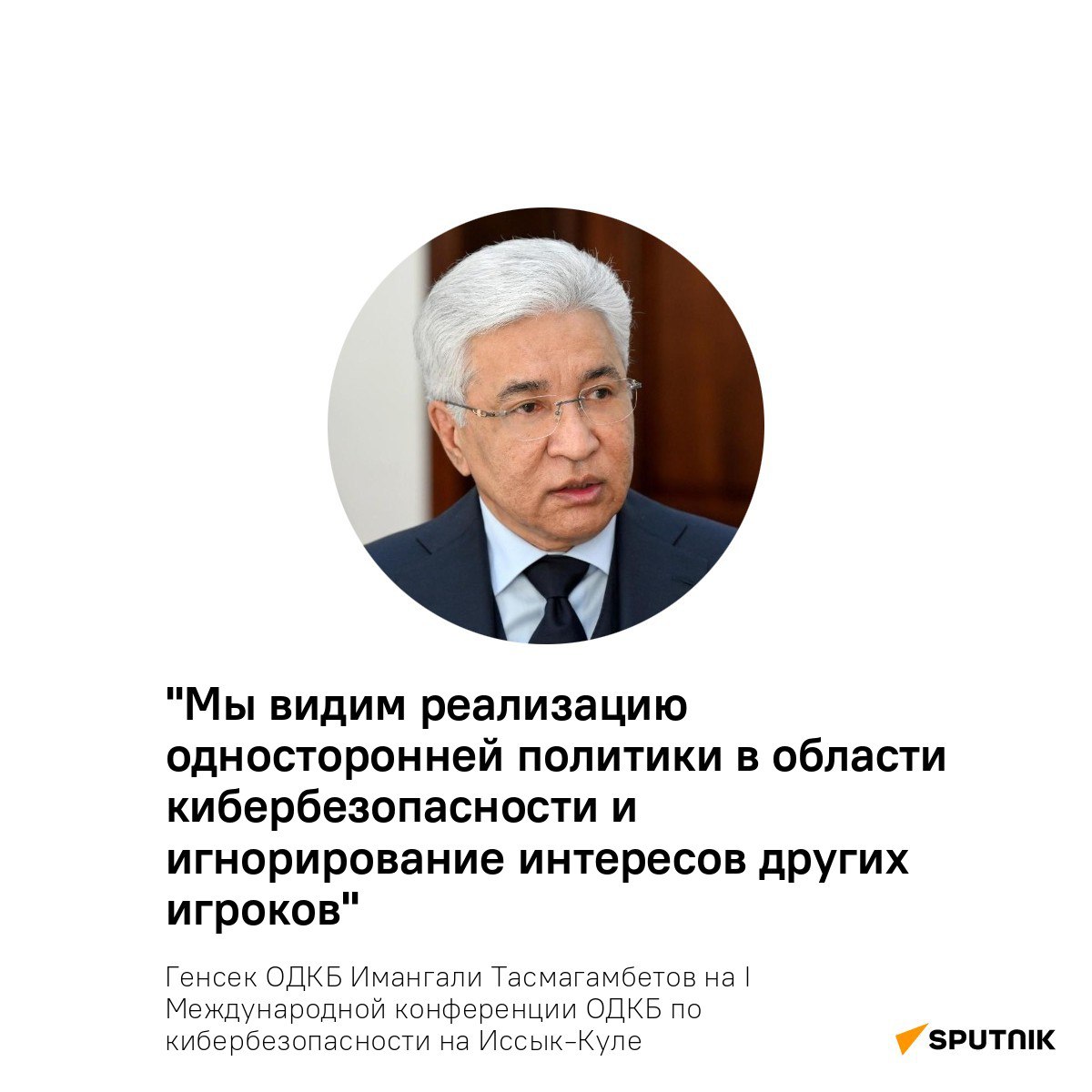 Киберпространство превратилось в пятую после земли, моря, воздуха и космоса среду противоборства различных политических и военных сил, заявил генсек ОДКБ Имангали Тасмагамбетов Ключевой проблемой развития киберпространства, которое не знает границ, он назвал определение "правил игры". Их выработка затормаживается из-за жесткой позиции стран — лидеров в этой области: они оставляют за собой право действовать сообразно своим национальным интересам и не допускать, чтобы эти интересы кто-то мог ограничивать. "Много лет государства "глобального юга" высказывают озабоченность ключевой ролью США в управлении интернетом и подчеркивают необходимость пересмотра существующей модели управления киберпространством", — отметил генсек ОДКБ. Он также указал на политику навязывания отдельными международными акторами двойных стандартов в определении киберпреступлений и кибертерроризма.