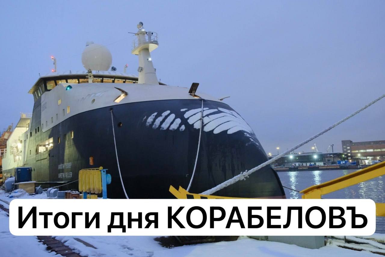 ИтогиДняКорабелов Важное в отрасли На заводе ОСК Красное Сормово заложили киль нового сухогруза проекта RSD59 Траулер Капитан Геллер проекта 170701 вышел на ходовые испытания Введена в эксплуатацию первая в Москве верфь Заказчики судов на Московской верфи могут получить господдержку Завершено строительство двух паромов проекта ТМТ 250 03 Ваша Виктория Корабеловна и портал Корабел ру Подписывайтесь на Телеграм канал всех КОРАБЕЛОВЪ