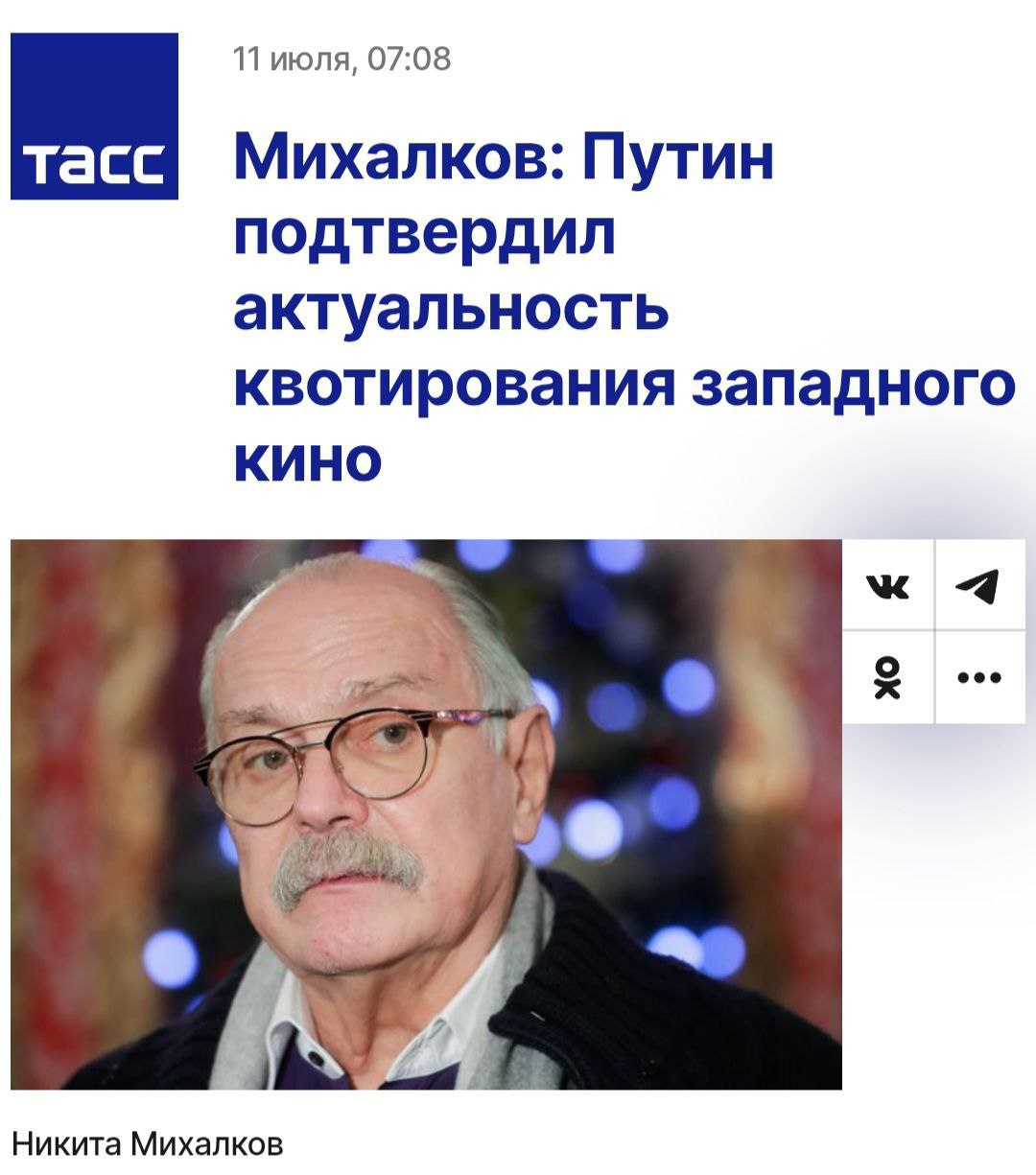 Зарубежные фильмы под угрозой в РФ — Никита Михалков подготовил план квотирования иностранных лент, которая снизит рентабельность проката в России. За допуск к показу в российских кинотеатрах придётся заплатить 5 миллионов рублей, а 10% от сборов в прокате будут забирать для финансирования фильмов Минкульта. По словам режиссёра, идею уже поддержал Президент РФ: Я ещё раз говорил с президентом, и он ещё раз мне подтвердил абсолютную актуальность его резолюции. Не знаю, как чиновники посмеют не исполнить эту резолюцию, объясняя любыми поводами, в основе которых, по моему мнению, лежит простая элементарная коррупция. Больше никакого Голливуда, видимо