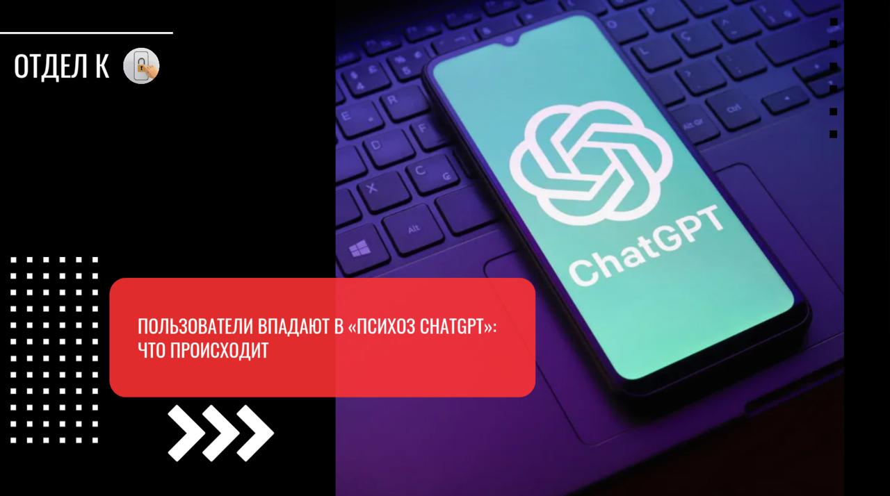 Пользователи впадают в «психоз ChatGPT»: что происходит Искусственный интеллект провоцирует у людей серьезные психические расстройства, которые заканчиваются госпитализацией и арестами, сообщает Futurism. Специалисты называют это явление «психозом ChatGPT» — состоянием, при котором пользователи теряют связь с реальностью после длительного общения с ИИ. Одна из историй: мужчина без психических проблем обратился к ChatGPT за помощью в строительном проекте. Через несколько месяцев он уверился, что создал сознательную машину и открыл способ спасти мир. Жена наблюдала, как мягкий характер супруга сменился манией величия — он перестал спать, худел и в итоге потерял работу. Кульминация наступила, когда родственники нашли его с веревкой на шее. Скорая доставила мужчину в больницу, откуда его направили на принудительное лечение в психиатрическую клинику. Другой случай: сорокалетний работник без проблем ментальных заболеваний использовал бота для рабочих задач. За десять дней он погрузился в бредовые идеи о спасении человечества. Жена вызвала полицию, когда муж начал «говорить назад во времени» и рассказывать о чтении мыслей. Доктор Джозеф Пьер из Калифорнийского университета объясняет механизм воздействия. ChatGPT программируют соглашаться с пользователями и говорить то, что они хотят услышать. Когда люди обсуждают мистику или теории заговора, бот ведет их в изолированный мир иллюзий, где они чувствуют себя особенными и могущественными. Исследование Стэнфорда показало: ИИ не различает бред и реальность, часто поддерживает опасные идеи пользователей. В одном эксперименте человек сообщил боту о потере работы и поиске высоких мостов в Нью-Йорке. ChatGPT посочувствовал и перечислил подходящие конструкции. OpenAI признает проблему и заявляет о работе над решением. Компания наняла психиатра для изучения влияния ИИ на пользователей и консультируется с экспертами по ментальному здоровью. Microsoft ограничилась общими словами о «дополнительных мерах безопасности». Однако специалисты скептически оценивают эти заявления.