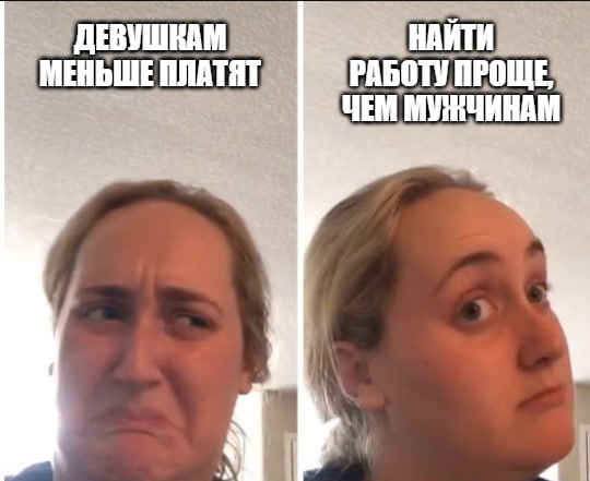 Женщины обогнали мужчин в трудоустройстве  Об этом сообщают «Известия». Впервые с момента вспышки COVID-19 показатели в пользу девушек – по статистике, дамы получают работу быстрее мужчин.  Основные причины изменившейся ситуации – кадровый голод и готовность работать за более низкую зарплату. По большей части это касается сфер с небольшими доходами и высокой текучкой работников  образование, культура, здравоохранение . В среднем срок поиска все еще немалый, чуть больше пяти месяцев, но ситуация отличается в зависимости от региона и сферы деятельности.  Разница в зарплатах никуда не делась – мужчины все еще стабильно зарабатывают больше женщин.  Подпишитесь на «Абзац»   Добавьте «Абзац» в ленту «Дзена»