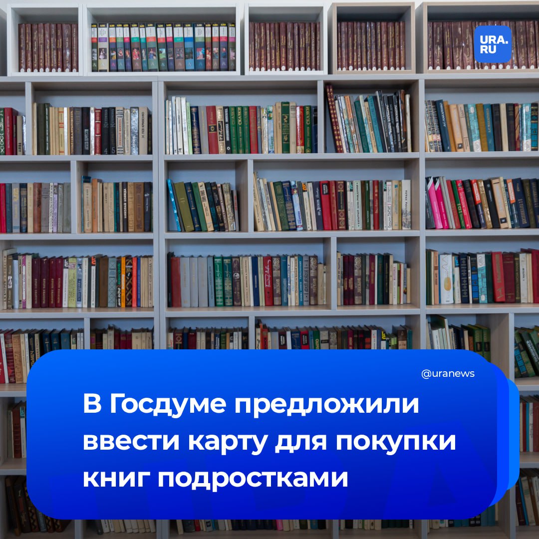 Карту Достоевского хотят ввести для школьников с ежегодным пополнением на 10 тысяч рублей Вице спикер Госдумы Чернышов направил обращение главе Минкультуры Любимовой с предложением создать именную банковскую карту для учащихся в возрасте от 14 до 18 лет для приобретения книг Средства предлагается разрешить тратить на произведения русской и зарубежной классической литературы входящие в школьную программу и золотой фонд мировой литературы произведения современных российских авторов получившие положительные отзывы экспертного сообщества а также на историческую и научно популярную литературу По мнению Чернышова реализация проекта станет значимым шагом в поддержке чтения среди молодежи отечественных издателей и книготорговцев а также будет способствовать укреплению культурного суверенитета России Подписаться на URA RU мы в MAX