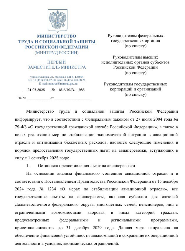 Минтруд отменяет льготы на авиабилеты и вводит сбор 3000 рублей с 1 сентября 2025 года! С 1 сентября 2025 года Минтруд России радикально меняет правила авиаперевозок: Все льготы на авиабилеты — для дальневосточников, многодетных семей, пенсионеров и людей с инвалидностью — приостанавливаются до 31 декабря 2029 года. Новый сбор: 3000 рублей за каждый билет на внутренние рейсы для всех пассажиров. Минтруд объясняет: меры нужны для спасения авиакомпаний, столкнувшихся с финансовыми трудностями. Это должно поддержать стабильность транспортной системы. Но доступность перелетов для многих может снизиться.
