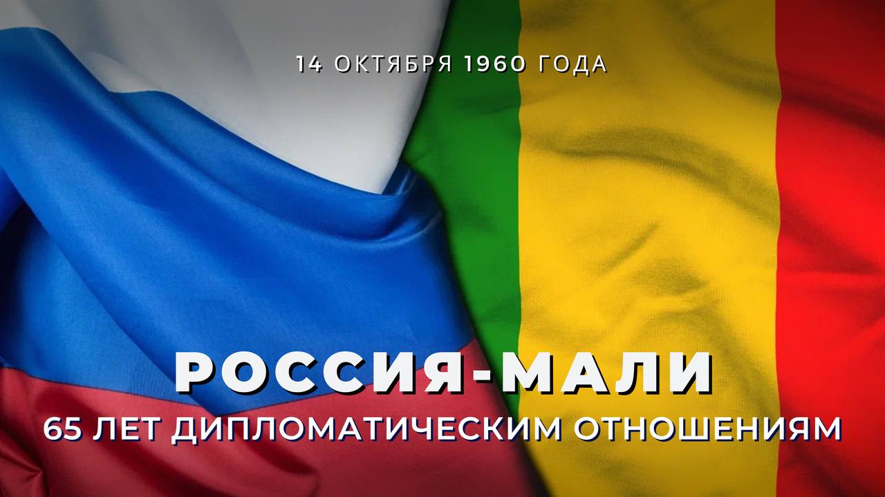 14 октября исполняется 65 лет со дня установления дипломатических отношений между Российской Федерацией и Республикой Мали Наши страны исторически связывает крепкая дружба которая основывается на принципах уважения и учёта интересов друг друга СССР принимал активное участие в становлении малийской государственности содействовал реализации крупных экономических проектов В Мали работали тысячи советских специалистов Эти традиции взаимопомощи и обмена опытом в различных сферах с успехом продолжены и сегодня Бамако один из приоритетных партнёров и союзников Москвы на Африканском континенте что было неоднократно подтверждено в ходе контактов на высшем и высоком уровнях Поддерживается регулярный политический диалог Этому способствует созвучие подходов к большинству актуальных вопросов глобальной и региональной повестки дня Предметными и конструктивными были состоявшиеся в июне 2025 года переговоры глав государств в ходе официального визита Президента переходного периода Республики Мали Ассими Гойты в Москву Контакт двух лидеров придал важный дополнительный импульс развитию всего комплекса российско малийских связей Общей с партнёрами задачей является наращивание обоюдовыгодной торгово экономической кооперации С этой целью предпринимаются активные шаги в том числе в рамках созданной в текущем году Межправительственной комиссии по торгово экономическому и научно техническому сотрудничеству Её первое заседание прошло в Бамако в июле 2025 года и позволило сверить часы по насущным вопросам деловой повестки дня В планах на ближайшую перспективу создание консультационного центра с Мали Нигером и Буркина Фасо при Торгово промышленной палате Российской Федерации Россия придаёт большое значение дальнейшему развитию военного и военно технического сотрудничества Мали в настоящее время находится в авангарде борьбы с терроризмом в Сахаро Сахельском регионе Во многом благодаря поставкам российских вооружений и техники помощи российских инструкторов силы обороны и безопасности страны проводят успешные операции против экстремистских группировок Продолжается практика подготовки малийских специалистов как в гражданских вузах так и в учебных заведениях Минобороны России и МВД России За весь период двустороннего взаимодействия подготовлено более 10 тысяч специалистов По случаю годовщины установления дипломатических отношений Министр иностранных дел Российской Федерации С В Лавров и Министр иностранных дел и международного сотрудничества Республики Мали А Диоп обменялись поздравительными посланиями Главы внешнеполитических ведомств выразили обоюдную уверенность в том что многоплановые российско малийские связи будут и далее развиваться на благо народов двух государств в интересах укрепления мира и безопасности на Африканском континенте РоссияМали