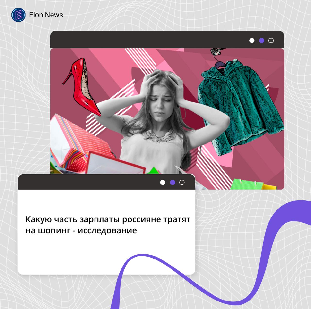 Какую часть зарплаты россияне тратят на шопинг - исследование Пять процентов российских респондентов тратят на шопинг более половины своей заработной платы. Об этом свидетельствуют результаты совместного исследования CDEK.Shopping и hh.ru. Наиболее бережливыми оказались сотрудники медицины и фармацевтики, где 53% опрошенных выделяют на покупки всего 5−10% от своих доходов. Аналогичные показатели демонстрируют административные сотрудники 51% и специалисты, занятые в производстве, сервисном обслуживании и IT-сфере 50% . От 31% до 50% своих доходов на шопинг готовы тратить 19% работников туриндустрии и ресторанного бизнеса, а также по 12% сотрудников, занятых в науке и образовании, и в розничной торговле. По количеству шопоголиков лидирует Челябинская область, где 12% респондентов тратят на покупки свыше 50% своих доходов. В Нижегородской области и Красноярском крае этот показатель составляет 9%. Жители Москвы оказались более умеренными в своих тратах: 47% москвичей расходуют на шопинг не более 10% от зарплаты, в то время как лишь 3% позволяют себе тратить на это более половины заработка. Самыми экономными признаны жители Республики Башкортостан, Пермского края и Санкт-Петербурга, где 67%, 53% и 51% опрошенных соответственно тратят на покупки от 5% до 10% своей зарплаты.
