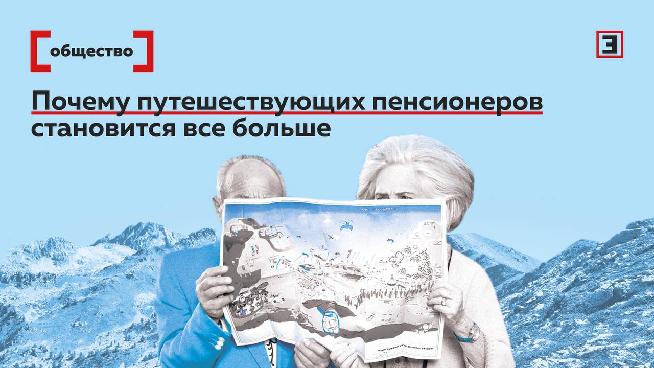 Каждый четвертый турист в России пенсионер Куда и зачем они едут Россияне совершили около 97 млн поездок по стране в 2025 г из них 26 млн пришлось на людей пенсионного и предпенсионного возраста Доля пожилых туристов за год выросла на 8 10 п п и достигла почти 27 А за десять лет увеличилась вдвое особенно среди женщин Возрастные туристы чаще отправляются в Турцию Египет и страны Юго Восточной Азии По России они едут в Ярославль Казань Москву Санкт Петербург Астрахань Волгоград и Ижевск Пенсионеры в целом стали мобильнее и обеспеченнее ценят комфорт и предпочитают бронировать поездки заранее Для отдыха они выбирают санатории экскурсионные туры интересуются культурой и гастрономией Как туроператоры и перевозчики подстраиваются под новый спрос читайте в материале Эксперта общество Все эксперты здесь и в MAX
