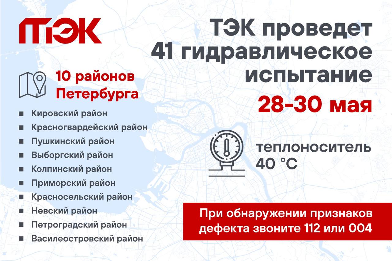 ТЭК проведет 41 гидравлическое испытание с 28 по 30 мая в Петербурге В среду, 28 мая, АО «ТЭК СПб» проведет гидравлические испытания в Кировском, Красногвардейском, Пушкинском, Выборгском, Колпинском и Приморском районах Санкт-Петербурга. Проверка ждет сети, в том числе от такого крупного источника как Приморская котельная. До 30 мая включительно испытания также затронут Красносельский, Невский, Петроградский и Василеостровский районы. Подробнее об испытаниях читайте здесь
