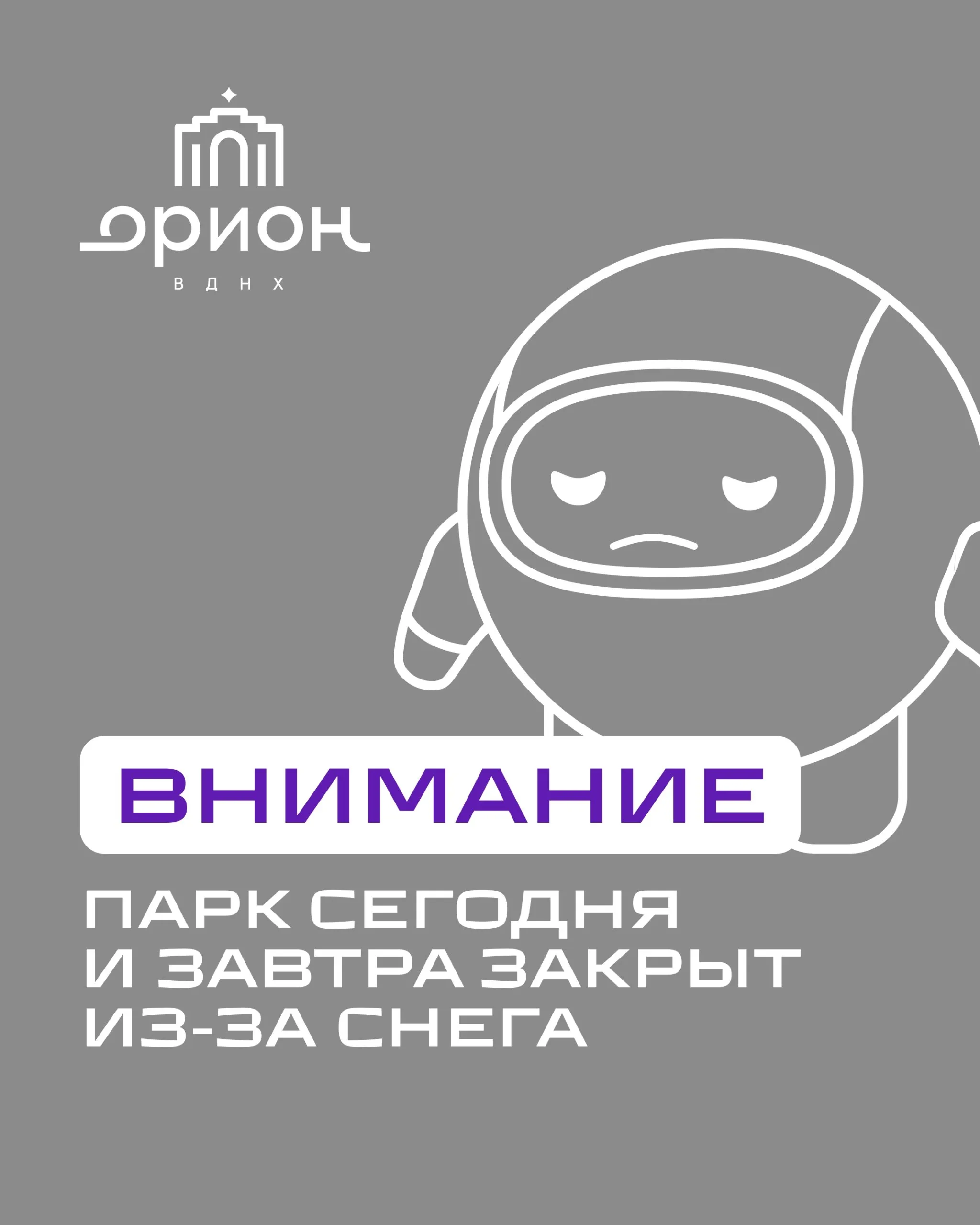 В связи с погодными условиями сегодня и завтра парк будет закрыт Работают павильоны Дом страхов Кинопанорама Театр сказок по понедельникам и вторникам не работает Благодарим за понимание