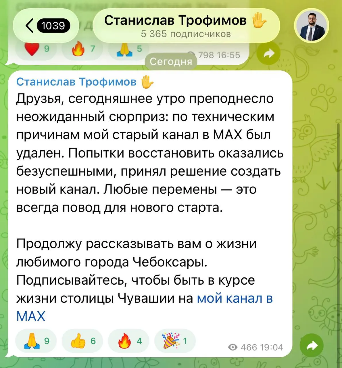 Канал в MAX удалился у мэра Чебоксар по словам чиновника ресурс исчез по техническим причинам Не помогло даже обращение в поддержку Станиславу Трофимову пришлось создавать новый канал и вновь приглашать туда жителей города Сообщить об этом он смог через Telegram techmedia