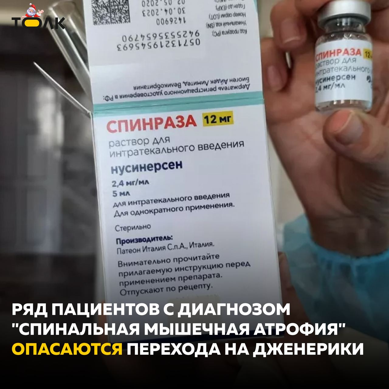 Пациентов со СМА в крае через суд пытаются перевести на отечественный и более дешевый аналог  Минздрав края обратился в суд, чтобы добиться разрешения закупать лекарство не по торговому наименованию, а по международному непатентованному  МНН  – иными словами, по действующему веществу "Нусинерсен". Однако семьи пациентов со спинальной мышечной атрофией выступают против перехода на дженерик, так как не считают убедительными данные о его испытаниях. Большинство больных – дети.  Суд первой инстанции встал на сторону пациентов, но минздрав готовится оспорить решения в апелляции. Родители опасаются, что знакомую им "Спинразу" так и не закупят, а тем временем у нескольких детей уже подходит срок вводить очередную дозу препарата. В условиях этой неопределенности родителей тревожит, как и чем будут лечить их детей.  Семьи настроены в ближайшее время обратиться в краевой следственный комитет и службу судебных приставов с просьбой взять на контроль сложившуюся ситуацию.  "Толк" направил официальный запрос в региональный минздрав с просьбой разъяснить, как будет продолжена терапия СМА-пациентов, насколько оправданы опасения семей по поводу замены препарата и насколько вероятны прекращения поставок "Спинразы". Подробнее читайте в нашем материале.   Подписывайтесь на "Толк"