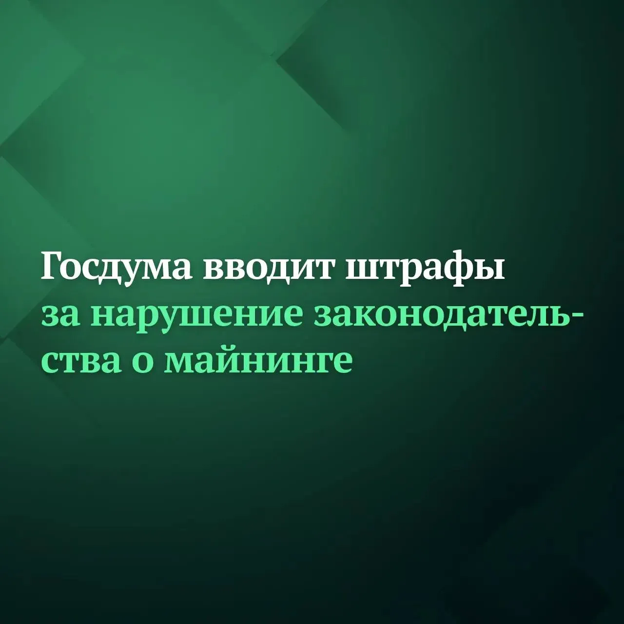 Депутаты Госдумы на пленарном заседании приняли в первом чтении законопроект о введении штрафов за нарушение законодательства о майнинге предусматривающий в том числе штраф до 2 млн рублей за нарушение запрета на майнинг в регионах где такой запрет установлен Правительством РФ Так за нарушение запрета на майнинг цифровой валюты в регионах где он введён гражданам может грозить штраф 100 150 тыс рублей с конфискацией оборудования должностным лицам штраф 300 800 тыс рублей или дисквалификация индивидуальным предпринимателям штраф 300 800 тыс рублей с конфискацией оборудования или приостановлением деятельности юрлицам штраф 1 2 млн рублей с конфискацией оборудования или приостановление деятельности За повторное нарушение предлагается повысить штрафы до 1 1 5 млн рублей для граждан 3 5 млн рублей для должностных лиц и индивидуальных предпринимателей 5 10 млн рублей для юрлиц во всех случаях с конфискацией оборудования Отдельный штраф предусмотрен за майнинг без включения в соответствующий реестр если деятельность ведётся с превышением лимита энергопотребления для граждан 100 150 тыс рублей с конфискацией оборудования При повторном нарушении штраф составит от 1 млн до 1 5 млн рублей с конфискацией оборудования Подписывайтесь на Дума ТВ в MAX