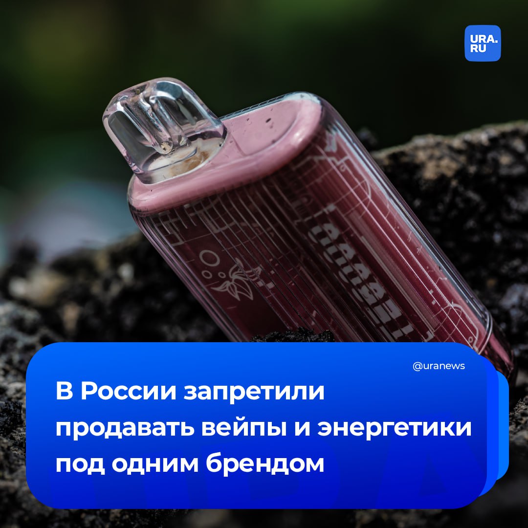 Вейпы и энергетики под брендом HQD запретили продавать в России. В управлении Роспотребнадзора по Московской области считают, что такая торговля может нарушать закон о запрете стимулирования потребления никотинсодержащей продукции. Поводом стало обращение главы Общественного совета при Роспотребнадзоре Олега Павлова. «Реализация безалкогольных тонизирующих энергетических напитков под брендом электронных сигарет HQD не соответствует требованиям федерального закона по запрету продажи и стимулирования потребления никотинсодержащей продукции. В частности, путем использования товарного знака при производстве товаров, не являющихся табачными изделиями и никотинсодержащей продукцией, и осуществления оптовой и розничной торговли такими товарами», — передали «Известия» ответ ведомства. В документе отмечается, что предписание с такими выводами направлено интернет-площадкам, а в отношении компании «Меридиан-Трейд» — правообладателя марки HQD — будет проведена дополнительная проверка.
