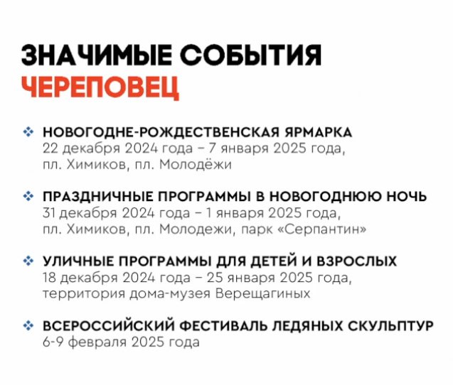 ГородЧе На новогодние праздники важно создать праздничную атмосферу,  чтобы это были не "пьянки-гулянки", а здоровая альтернатива застольям, - заявил Георгий Филимонов. На картинке - программа новогодних мероприятий в Череповце.  В прошлом году праздники отменили из-за нападения ВСУ на Белгород. @