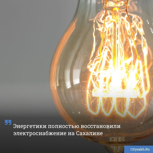Специалисты компании Сахалинэнерго успешно завершили работы по восстановлению электроснабжения в регионе   citysakh ru news 123026