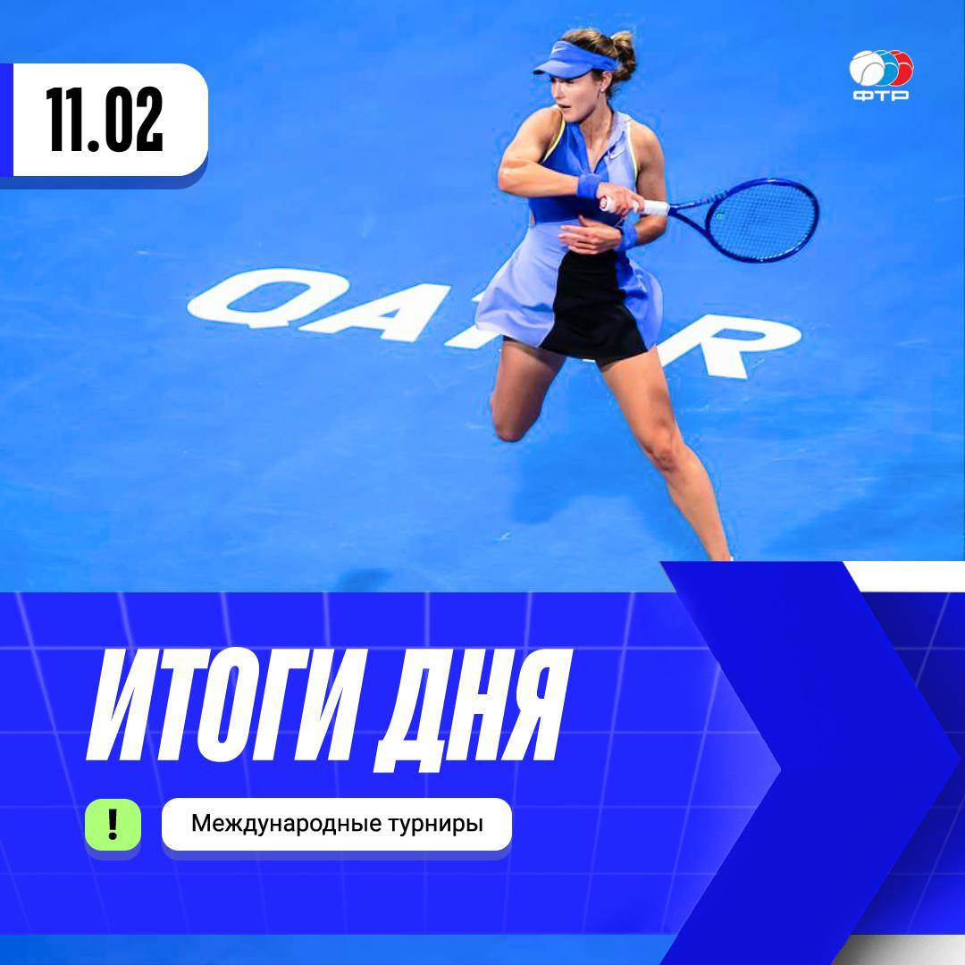 Подводим итоги вчерашних матчей Анна Калинская вышла в четвертьфинал турнира в Дохе победив Элину Свитолину 6 4 6 3 Мирра Андреева в упорной борьбе уступила Виктории Мбоко 3 6 6 3 6 7 5 Карен Хачанов обыграл Яспера Де Йонга 3 6 6 4 7 5 Людмила Самсонова и Мари Бузкова проиграли пари Дабровски Стефани 3 6 4 6 Вера Звонарева и Лаура Зигемунд не справились с дуэтом Букса Меликар Мартинес 2 6 4 6