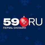 Аватар Телеграм канала: 59.RU | Новости Перми