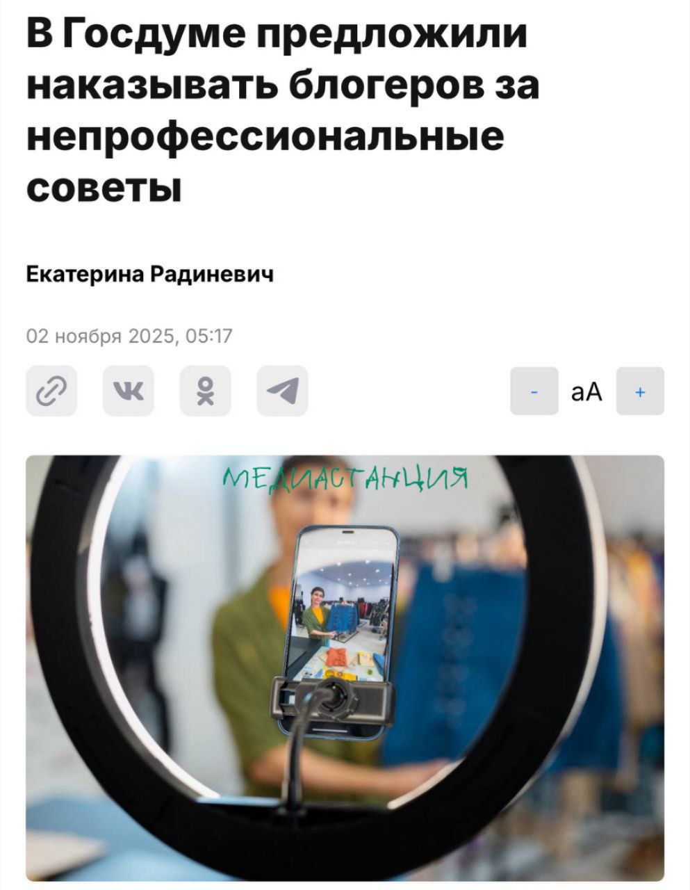 Продолжаются посягательства на права инфоцыган в Госдуме предложили ввести ответственность для инфлюенсеров без образования или лицензии По мнению Татьяны Буцкой за непрофессиональные советы нужно ввести наказание Депутат предложила ввести специальные значки возле профилей подтверждающие наличие диплома и специальную систему на Госуслугах Если честно вообще не верим в жизнеспособность этой инициативы Но время покажет mediastanciacom