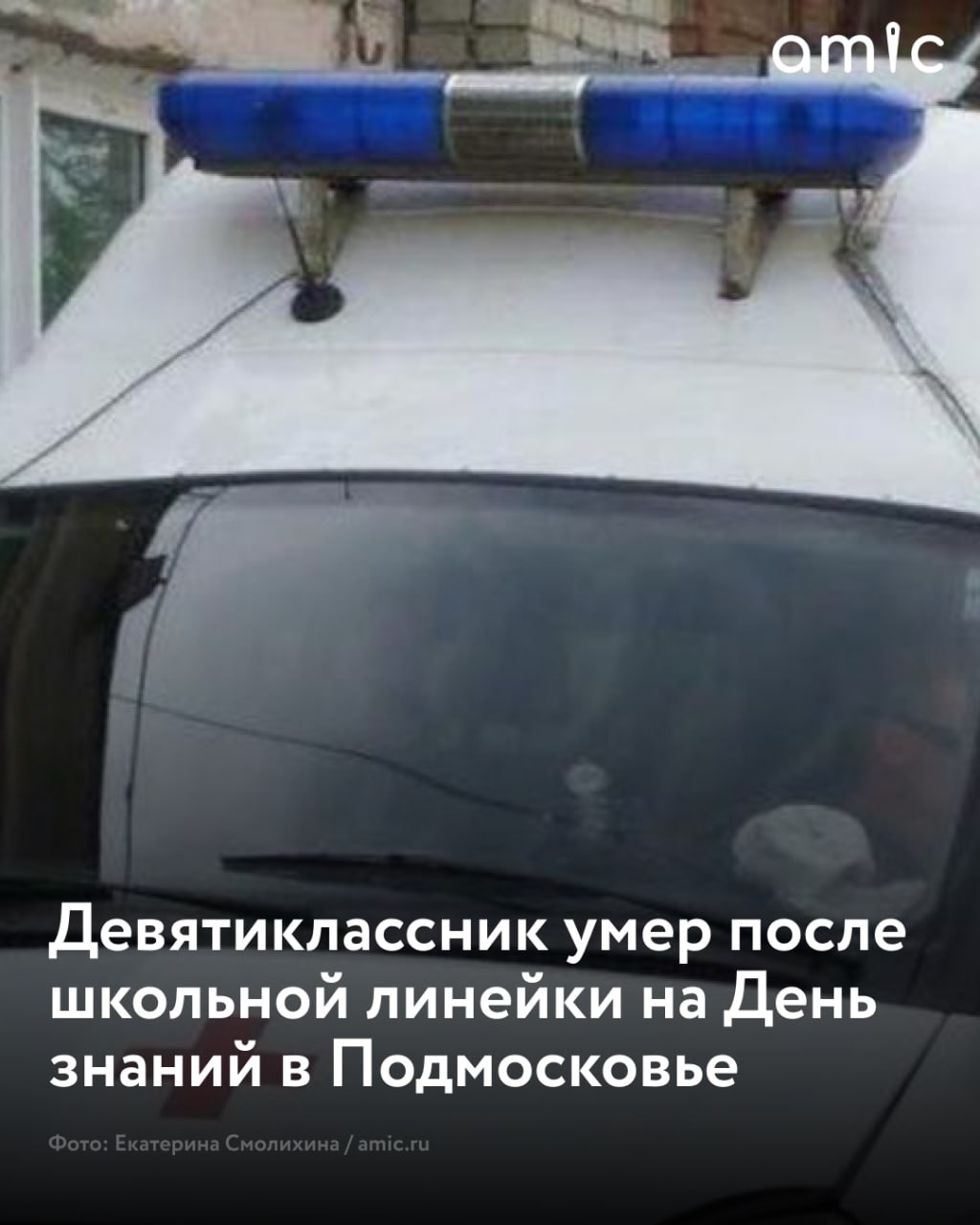 В Подмосковье девятиклассник умер после торжественной линейки в День знаний По данным Telegram канала Mash незадолго до остановки сердца подросток жаловался на сильную усталость Школьник провел весь день на занятиях а вернувшись домой ушел в свою комнату Спустя некоторое время его младшая сестра услышала странные звуки вошла и обнаружила брата лежащим на полу с признаками удушья Девочка немедленно позвонила родителям которые вызвали скорую помощь Когда медики прибыли подросток уже не подавал признаков жизни По предварительным данным причиной трагедии могла стать острая сердечная недостаточность При этом родители отмечают что у сына не было хронических заболеваний говорится в сообщении Семья характеризуется как благополучная Окончательный диагноз и точные обстоятельства случившегося предстоит установить судебно медицинским экспертам