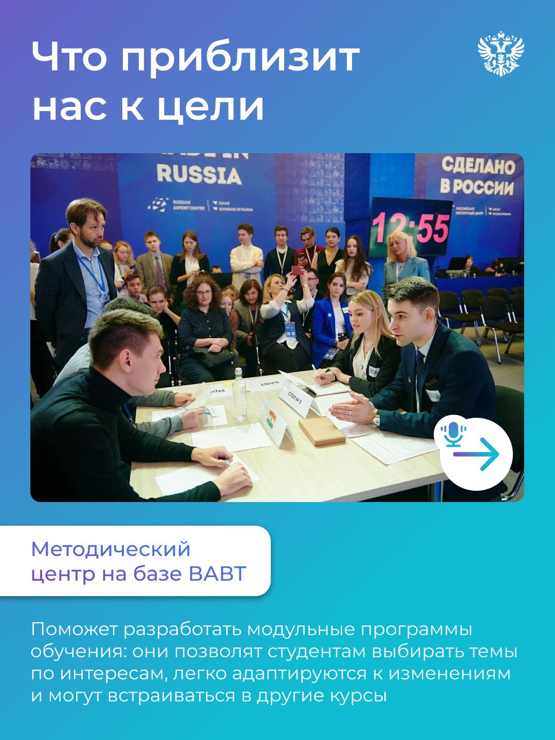 Кадры — ключ к успешному развитию экономики России и укреплению международных связей Вместе с экспертами ВАВТ, РСПП, РЭЦ и Росатома на стратсессии Подготовка кадров в сфере ВЭД обсудили, как образование поможет бизнесу стать эффективнее не только в России, но и за ее пределами. Почему это важно? Для работы со странами Африки, Азии и Ближнего Востока нужны особые компетенции. Листайте карточки — там рассказываем, какие специалисты нам требуются и что планируем сделать до 2030 года С вас , если хотите знать больше том, как стать экспертом в международной торговле.