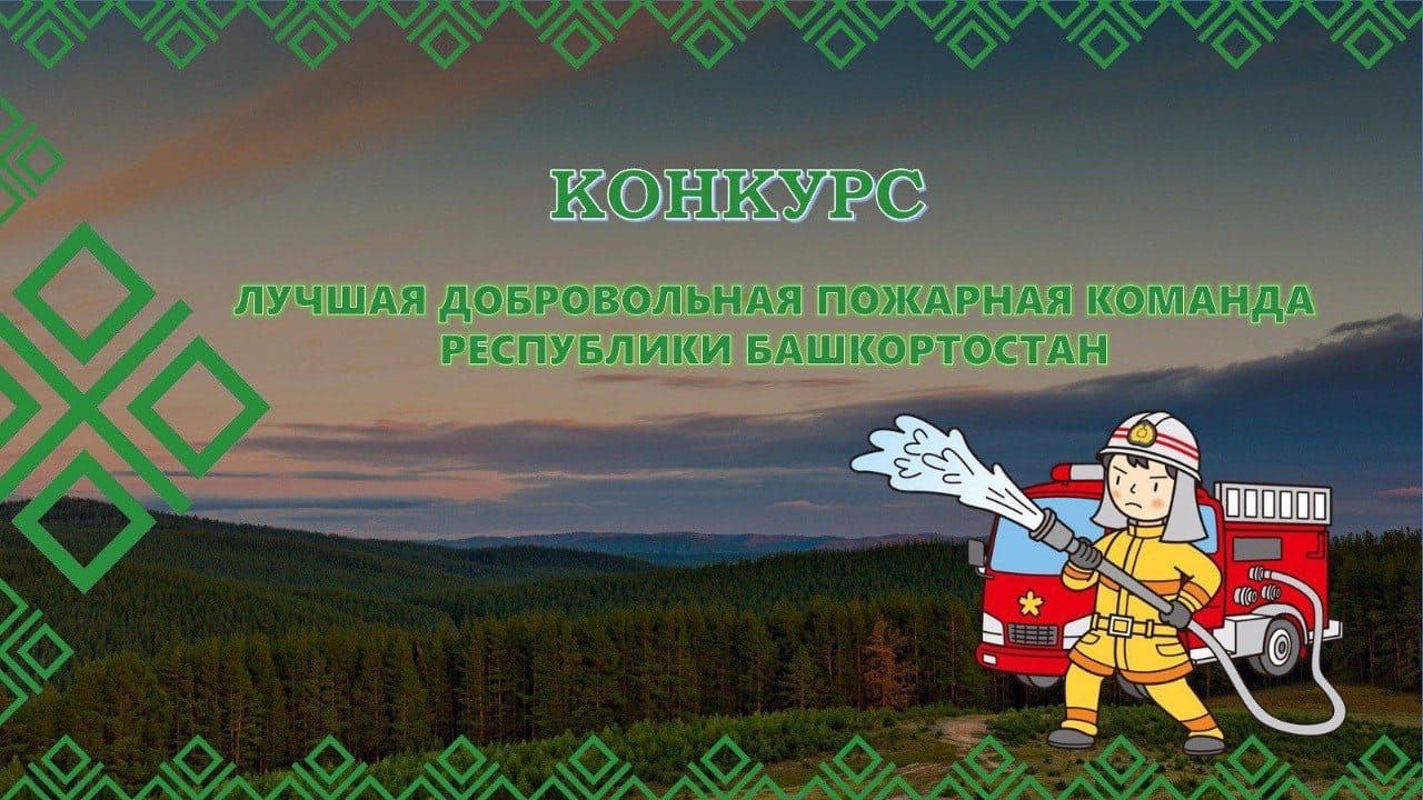Дорогие друзья 25 сентября 2025 года в 10 00 часов на территории Военно патриотического парка Республики Башкортостан Патриот имени Героя Российской Федерации М В Серафимова в селе Алкино 2 Чишминского района состоится смотр конкурс на звание Лучшая добровольная пожарная команда Республики Башкортостан Участие примут 59 команд со всей республики На территории парка пройдёт выставка пожарной автомобильной техники разных лет стоявшей на страже пожарной безопасности республики Также в это же время состоятся соревнования на лучшую дружину юных пожарных Приглашаю желающих поболеть за наших огнеборцев и юных пожарных Телефон для справок 8 347 218 12 05
