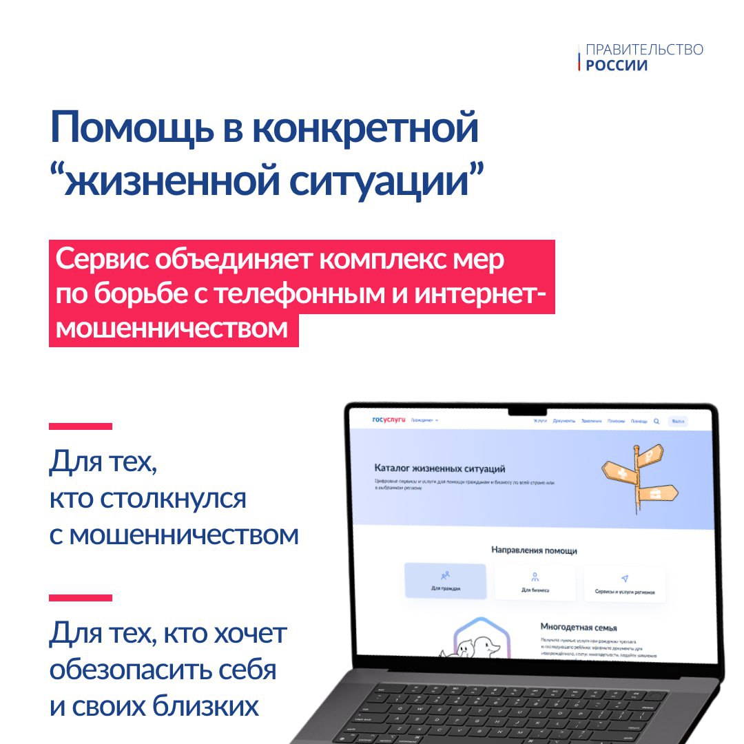 На портале госуслуг запущен новый сервис «жизненная ситуация» для защиты граждан от интернет-мошенников Он предназначен как для тех, кто уже столкнулся с мошенниками в сети, так и для пользователей, желающих повысить свою цифровую грамотность и обезопасить себя от взаимодействия с киберпреступниками. Правительство России