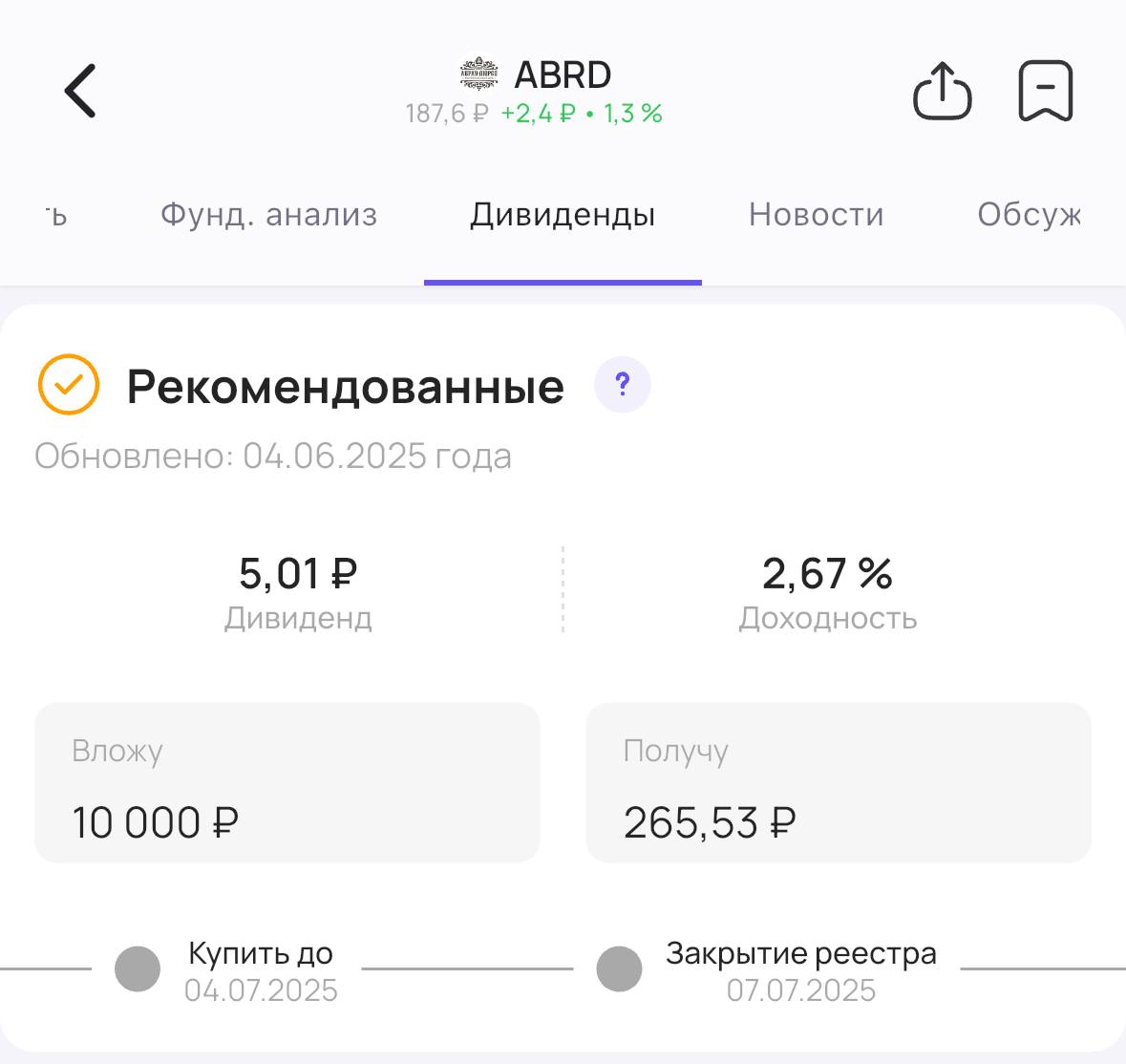 Абрау-Дюрсо объявляет дивиденды Совет директоров компании Абрау-Дюрсо #ABRD рекомендовал акционерам дивиденды за 2024 год. Размер дивиденда — 5,01₽ на акцию. Доходность 2,67% Последний день для покупки акций для получения дивидендов — 4 июля #дивиденды