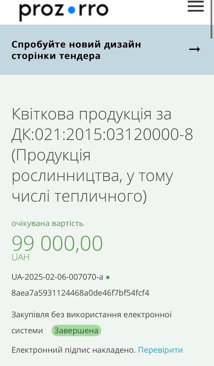 Цветы вместо пуль: в прифронтовом Покровске закупают цветы  На Прозорро появился тендер на 100 тысяч гривен на закупку для администрации Покровска… цветов.  Напомним: Покровск находится практически на линии фронта, и она день за днем придвигается все ближе и ближе.  Администрация, видимо, понимает, к чему идут дела – поэтому распилы бюджетов принимают все более серьезные масштабы.