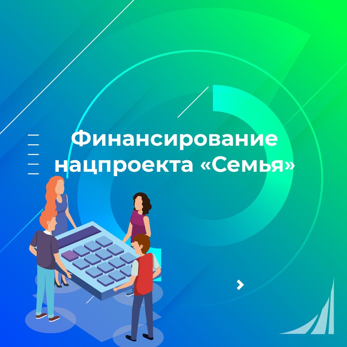 На нацпроект «Семья» выделят около 18 трлн рублей  Финансирование из федерального бюджета национального проекта «Семья» составит порядка 18 трлн рублей до 2030 года. Об этом сообщила заместитель председателя правительства РФ Татьяна Голикова.  «За шесть лет до 2030 года мы на эти цели, на цели поддержки национального проекта «Семья», направим практически 18 трлн рублей. Порядка 8,5 трлн рублей будет использовано в первые три года. Эти цифры уже стоят в бюджете. Они касаются всех направлений», — сказала она при посещении Комплексного центра социального обслуживания населения Московского района Санкт-Петербурга и обсуждения проекта «Серебряный возраст».  Подробнее