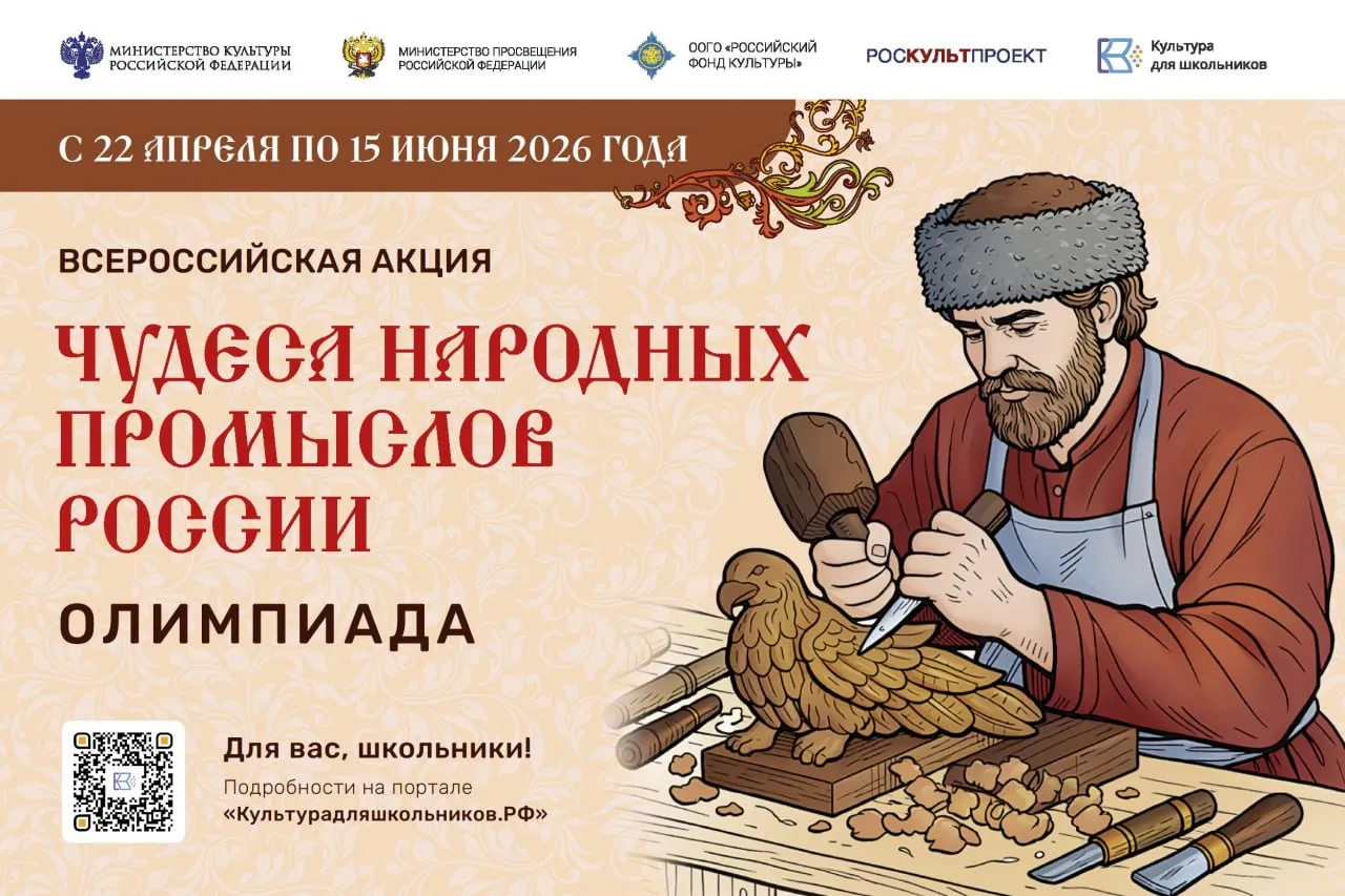 Знатоков народных промыслов приглашают принять участие в олимпиаде Минкультуры России запускает интерактивную олимпиаду Чудеса народных промыслов России в рамках проекта Культура для школьников Она пройдет с 22 апреля по 15 июня Принять участие могут школьники всей России трёх возрастных групп 7 10 лет 11 14 лет 15 18 лет Ребятам предстоит пройти испытания по трём блокам   Тест   Иллюстрированные задания   Кроссворд Проект даёт возможность познакомиться с традициями и наследием нашей страны гончарным печным бондарным делом и другими народными промыслами Каждый участник получит познавательную раскраску от писательницы Жанны Андриевской с орнаментами и образами русской культуры Победители набравшие наибольшее количество баллов будут объявлены 18 июня Как участвовать   1 Зарегистрируйтесь на портале Культурадляшкольников РФ   2 Заполните заявку   3 Выполняйте задания Присоединяйтесь откройте для себя чудеса народных промыслов России Подробнее об акции здесь   mytyshi ru article minkultury rossii zapuskaet aktsiyu dlya shkolnikovchudesa narodnyh promyslov rossii olimpiada 748383 Подписывайтесь на MAX и Telegram каналы Главы городского округа Мытищи Юлии Купецкой мытищи новости Социальные сети городского округа Мытищи