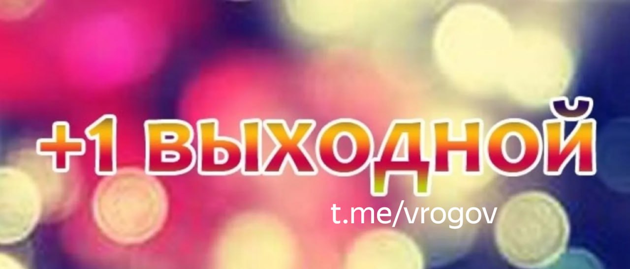 О дополнительном выходном На территории Запорожской области установлен новый дополнительный нерабочий праздничный день 9 июня 2025 года. Сделано это в связи с совпадением выходного и нерабочего праздничного Дня Святой Троицы 8 июня 2025 года. Владимир Рогов Рогов. Глас Народа