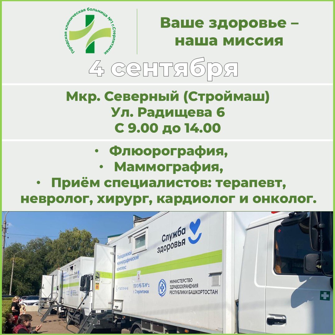 В Стерлитамаке организуют выездное медобследование По информации городской клинической больницы 1 4 сентября жители микрорайона Северный Строймаш смогут пройти бесплатное обследование в передвижном медицинском комплексе по ул Радищева 6 с 09 00 до 14 00 Будут доступны флюорография маммография прием терапевта хирурга кардиолога невролога и онколога Фото администрация Стерлитамака Подписывайтесь на utvugrb
