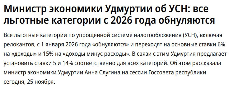 Льготные регионы всё   Не все но в Удмуртии отменяют льготные ставки с 1 января Это удар по огромному количеству селлеров которые оптимизировали там налоги   Для остальных это плюс потому что цены у конкурентов вырастут Радостно Источник