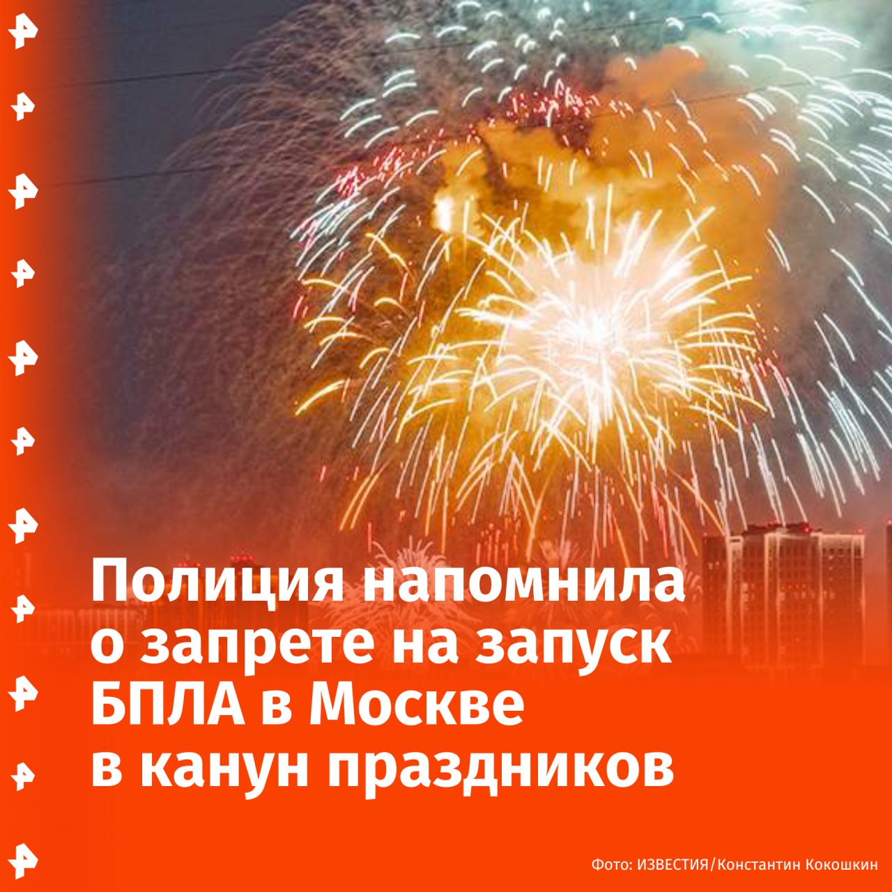 Московская полиция напомнила о запрете на запуск БПЛА, жителям столицы также рекомендуется не использовать пиротехнику. "Москва является бесполетной зоной для всех видов летательных аппаратов <…>. Несанкционированный запуск любых их видов влечет за собой административную и уголовную ответственность", — говорится в сообщении ведомства. Правоохранители усилили работу по пресечению полетов дронов в период подготовки к празднованию 80-летия Победы в Великой Отечественной войне. Штраф за запуск БПЛА — до 50 тыс. рублей. "Жителям и гостям столицы не рекомендуется использовать пиротехнику в связи с участившимися случаями провокаций с ее использованием. Следует воздержаться от запуска петард, фейерверков, ракет и прочих аналогичных изделий в помещениях, с балконов и лоджий, вблизи жилых домов и хозяйственных построек", — отмечается в заявлении. При обнаружении БПЛА в воздушном пространстве Москвы следует сообщить в полицию по телефону 102. Отправить новость